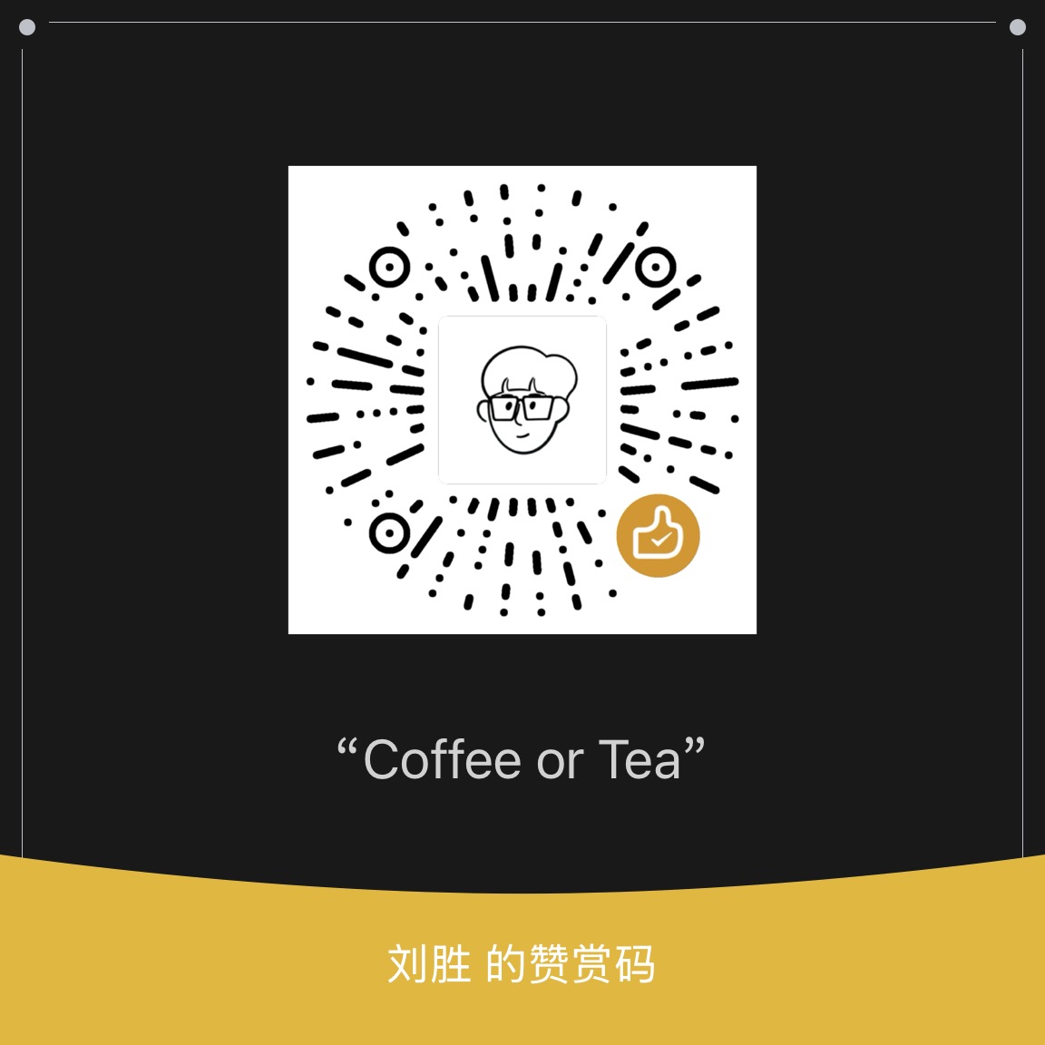 刘胜的微信赞赏码